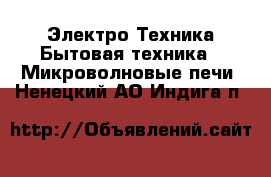 Электро-Техника Бытовая техника - Микроволновые печи. Ненецкий АО,Индига п.